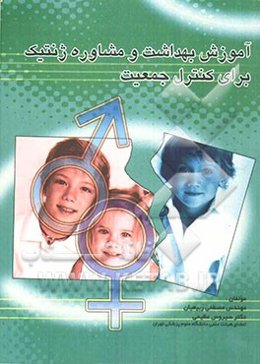 آموزش بهداشت و مشاوره ژنتیک برای کنترل جمعیت