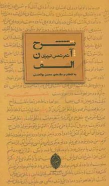 شرح آن الف: شعر شمس تبریزی