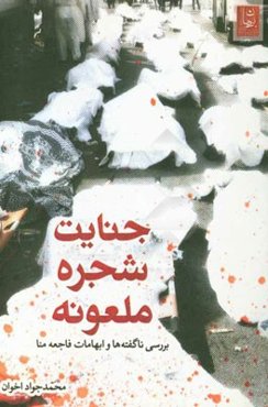 جنایت شجره ملعونه: بررسی ناگفته‌ها و ابهامات فاجعه منا