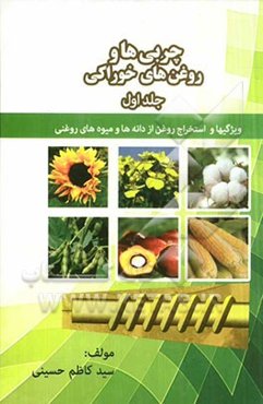چربی‌ها و روغن‌های خوراکی