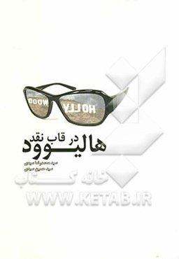 هالیوود در قاب نقد