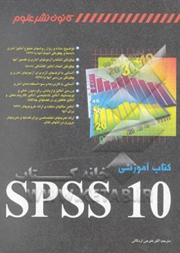 کتاب آموزشی SPSS 10