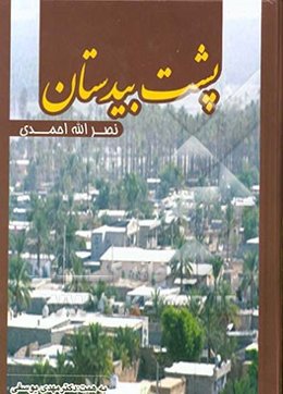 پشت بیدستان: نگاهی به فاریاب