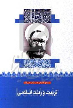 تربیت و رشد اسلامی