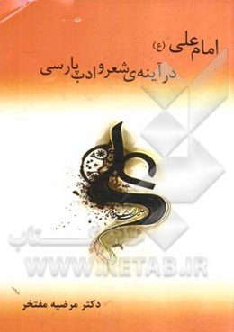امام علی (ع) در آینه‌ی شعر و ادب پارسی