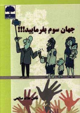 جهان سوم بفرمایید !!!