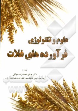 علوم و تکنولوژی فرآورده‌های غلات