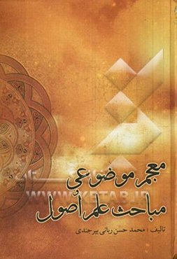 معجم موضوعی مباحث علم اصول از عصر محقق حلی (676 ه.ق.) تا صاحب جواهرالکلام (1266 ه.ق.)