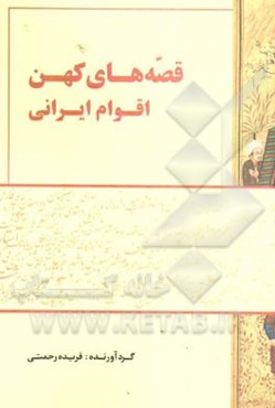 قصه‌های کهن اقوام ایرانی