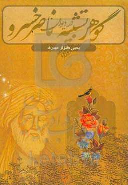 گوهر تشبیه در دیوان ناصرخسرو