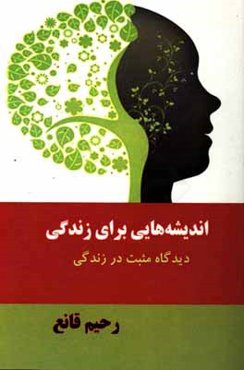 اندیشه‌هایی برای زندگی