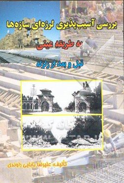 بررسی آسیب‌پذیری لرزه‌ای سازه‌ها به طریقه عینی قبل و بعد از زلزله