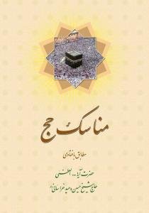 مناسک حج جیبی فارسی