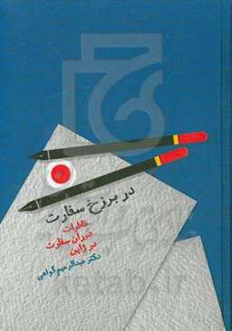 در برزخ سفارت (خاطرات دوران سفارت در ژاپن)