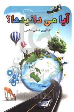 آیا می‌دانیدها