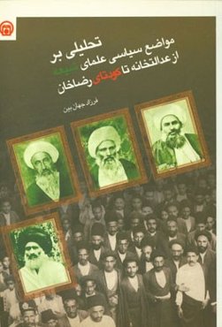 تحلیلی بر مواضع سیاسی علمای شیعه از عدالتخانه تا کودتای رضاخان