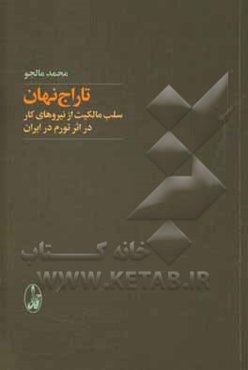 تاراج نهان: سلب مالکیت از نیروهای کار در اثر تورم در ایران