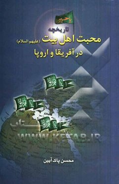 تاریخچه محبت اهل بیت (ع) در آفریقا و اروپا