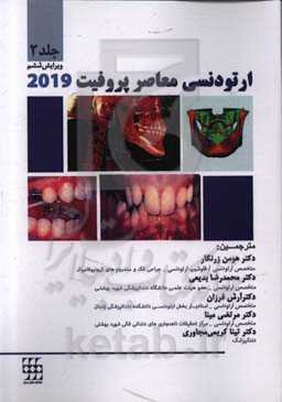 ارتودنسی معاصر پروفیت 2019