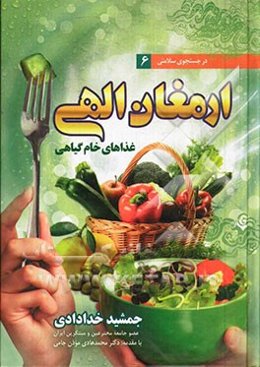 ارمغان الهی: غذاهای خام گیاهی