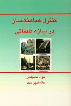 کنترل هماهنگ‌ساز در سازه طبقاتی