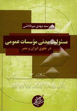 مسئولیت مدنی مؤسسات عمومی در حقوق ایران و مصر