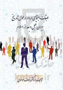 طبقات اجتماعی مردم در طول تاریخ ایران قبل و بعد از اسلام