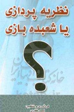 نظریه‌پردازی یا شعبده‌بازی؟