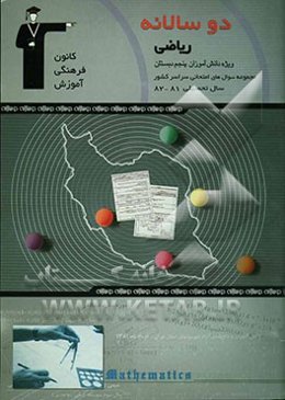 دوسالانه‌ی ریاضی پنجم دبستان