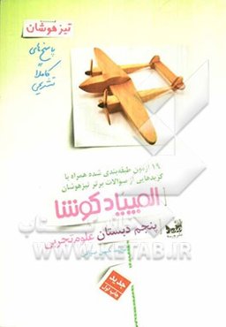 المپیاد کوشا علوم تجربی پنجم دبستان