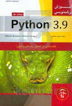 آموزش برنامه‌نویسی Python 3.9: مقدمه‌ای بر اصول پایه‌ای پایتون
