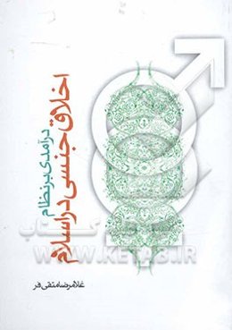 درآمدی بر نظام اخلاق جنسی در اسلام