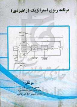 برنامه‌ریزی استراتژیک (راهبردی)
