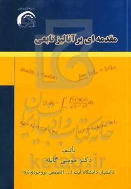 مقدمه‌ای بر آنالیز تابعی