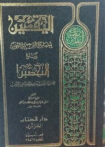 الیقین باختصاص مولانا علی بامره المومنین ویتلوه التحصین