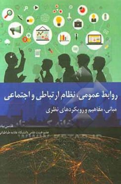 روابط عمومی و نظام ارتباطی - اجتماعی: مبانی، مفاهیم و دیدگاه‌های نظری