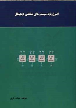 اصول پایه سیستمهای منطقی دیجیتال