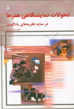 تحولات نمایشگاهی هنرها در سایه نظریه‌های یادگیری