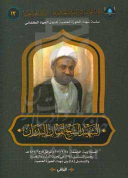 الشهید الشیخ لقمان البدران