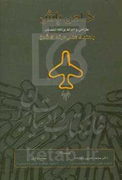 خاص باش: طراحی و اجرای برنامه تخصص (راهنمای عملی حرفه‌ای شدن)