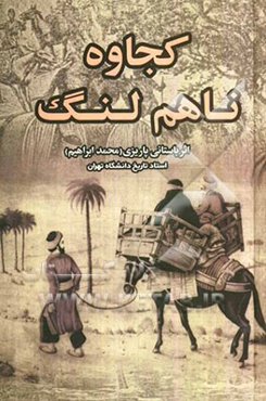 کجاوه‌ ناهم‌ لنگ