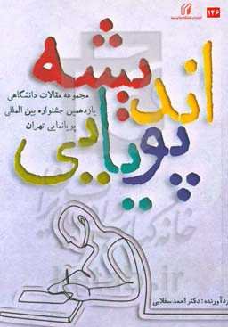 اندیشه پویایی: مجموعه مقالات علمی مستخرج از پایان‌نامه‌های برتر یازدهمین جشنواره بین‌المللی پویانمایی تهران، اسفند ماه 97