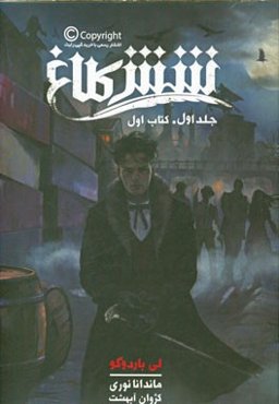 شش کلاغ (کتاب اول)