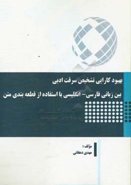بهبود کارایی تشخیص سرقت ادبی بین‌زبانی فارسی - انگلیسی با استفاده از قطعه‌بندی متن