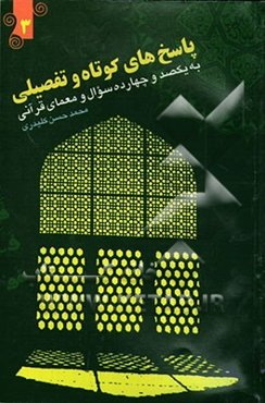 پاسخ های کوتاه و تفصیلی به یکصد و چهار سئوال و معمای قرآنی