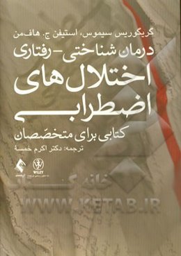 درمان شناختی - رفتاری اختلال‌های اضطرابی: کتابی برای متخصصان