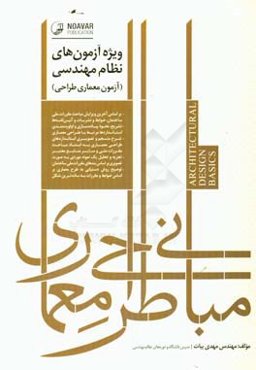 مبانی طراحی معماری «ویژه آزمون‌های نظام مهندسی» آزمون معماری - طراحی