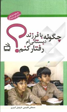 چگونه با فرزند دبستانی‌ام رفتار کنم