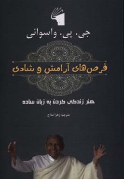 قرص‌های آرامش و شادی: هنر زندگی کردن به زبان ساده