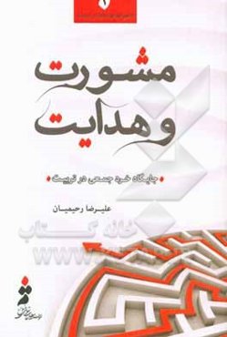 مشورت و هدایت: جایگاه خرد جمعی در تربیت
